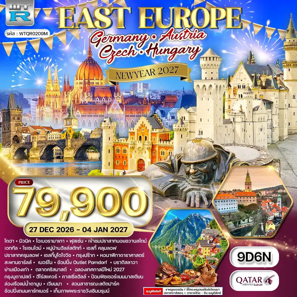 ทัวร์ยุโรปตะวันออก 9 วัน (QR) 27 DEC 26 - 04 JAN 27 [NEW YEAR 2027]