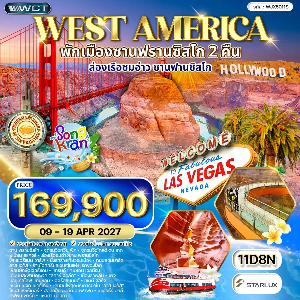 ทัวร์สหรัฐอเมริกาตะวันตก ล่องเรือชมอ่าวซานฟานซิสโก - ลาสเวกัส 11 วัน (JX) 09 - 19 APR 27