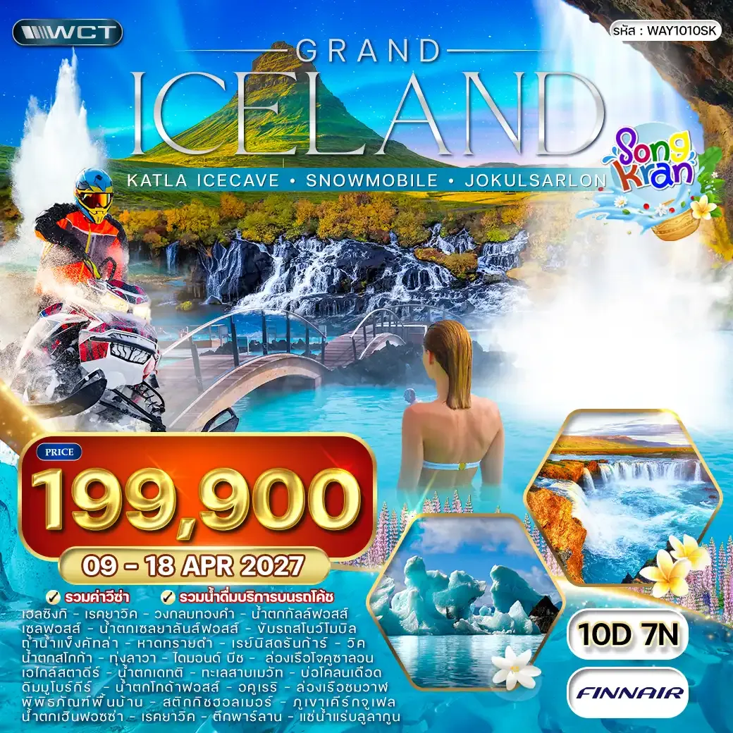 ทัวร์ไอซ์แลนด์ ล่าแสงเหนือ - ล่องเรือชมวาฬ - ถ้ำน้ำแข็งคัทล่า10 วัน (AY) 09 - 18 APR 2027