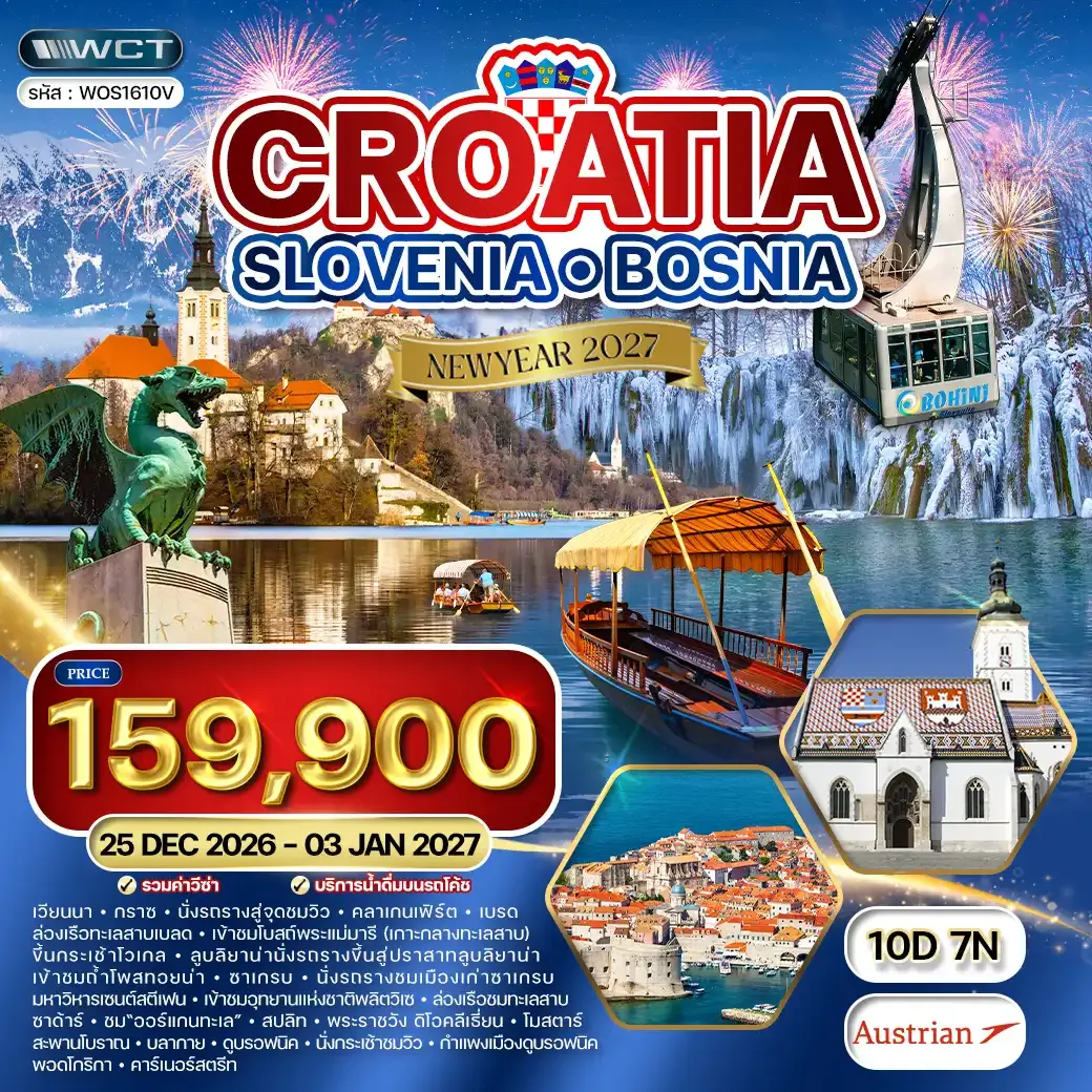 ทัวร์โครเอเชีย - สโลวีเนีย - บอสเนีย 10 วัน (OS) 25 DEC 26 - 03 JAN 27