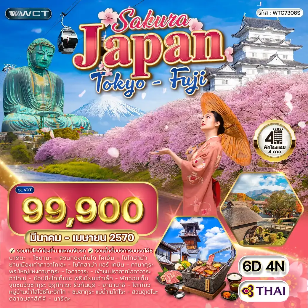 ทัวร์ญี่ปุ่นโตเกียว - ฟูจิ ชมซากุระ 6 วัน (TG) MAR - APR 27