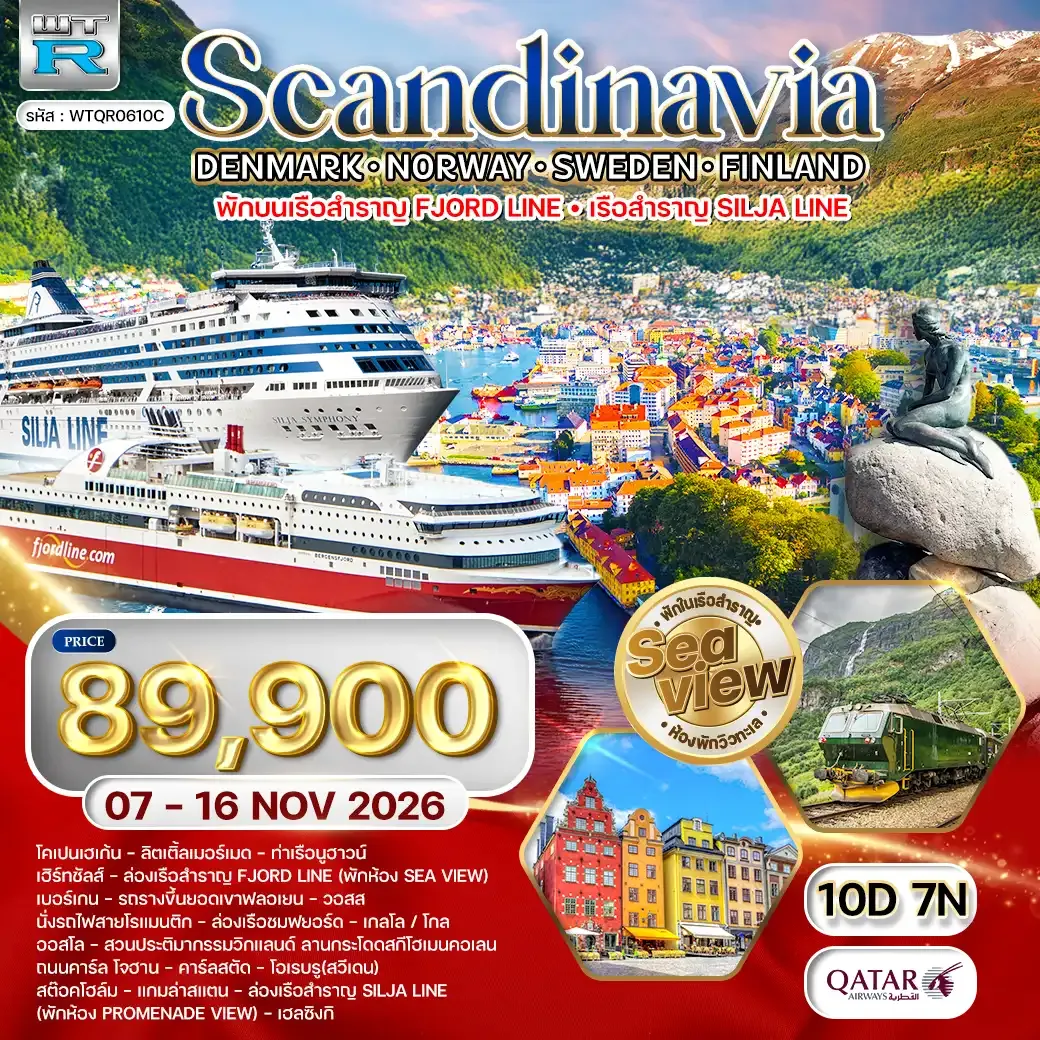 ทัวร์สแกนดิเนเวีย เดนมาร์ก - สวีเดน - ฟินแลนด์ - นอร์เวย์ 10 วัน (QR) 07 - 16 NOV 26