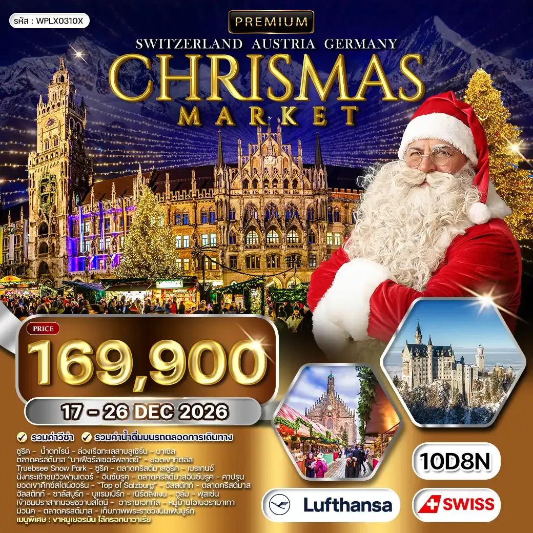 ทัวร์พรีเมี่ยมสวิตเซอร์แลนด์ - ออสเตรีย - เยอรมัน CHRISTMAS MARKET 10 วัน 17 - 26 DEC 26