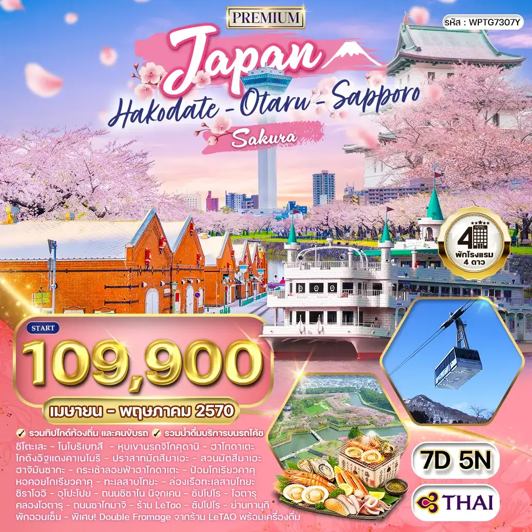 ทัวร์พรีเมี่ยมญี่ปุ่น - ฮอกไกโด - ซัปโปโร 7 วัน (TG) APR - MAY 27