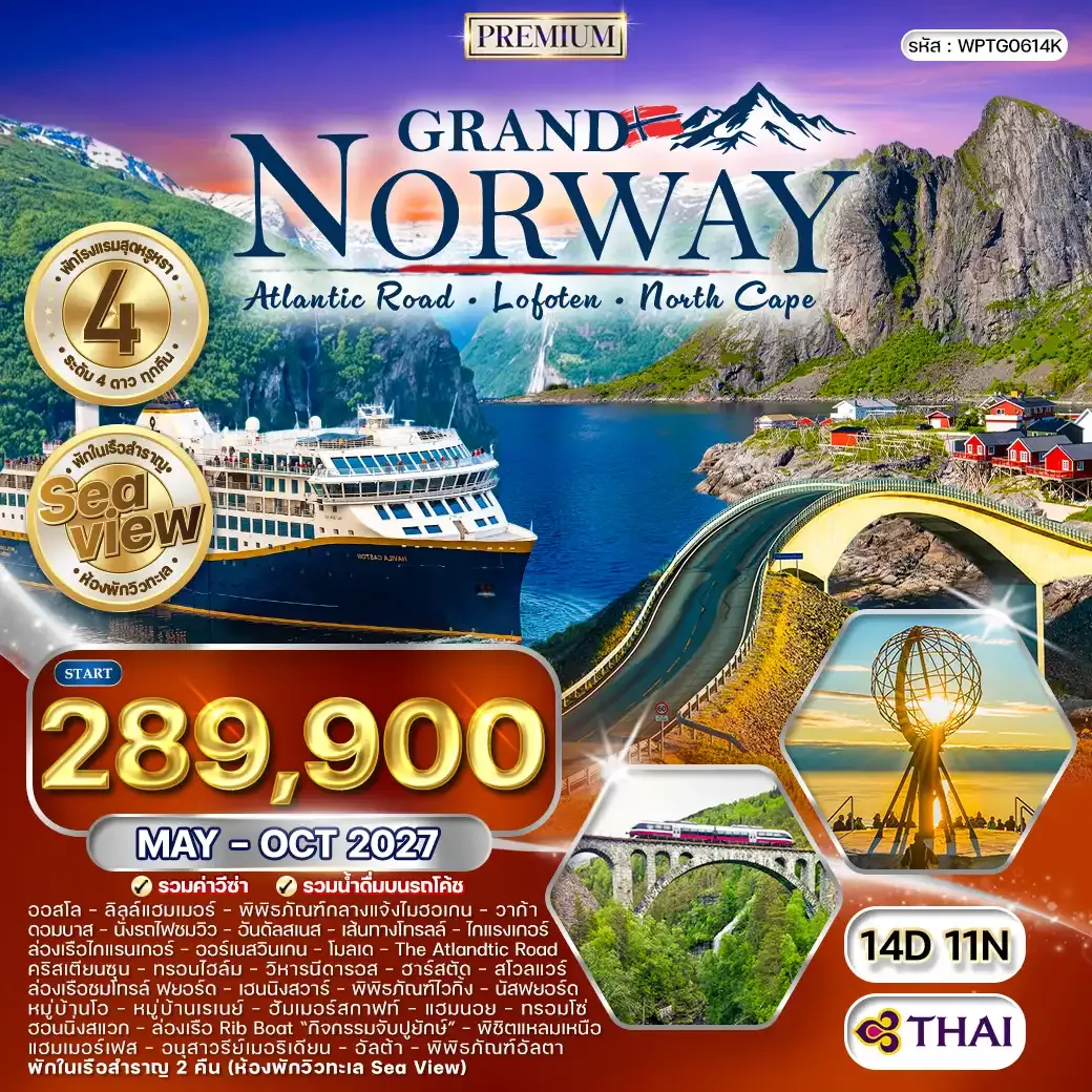 ทัวร์พรีเมี่ยมแกรนด์นอร์เวย์ The Atlantic Ocean Road 14 วัน (TG) MAY - OCT 27