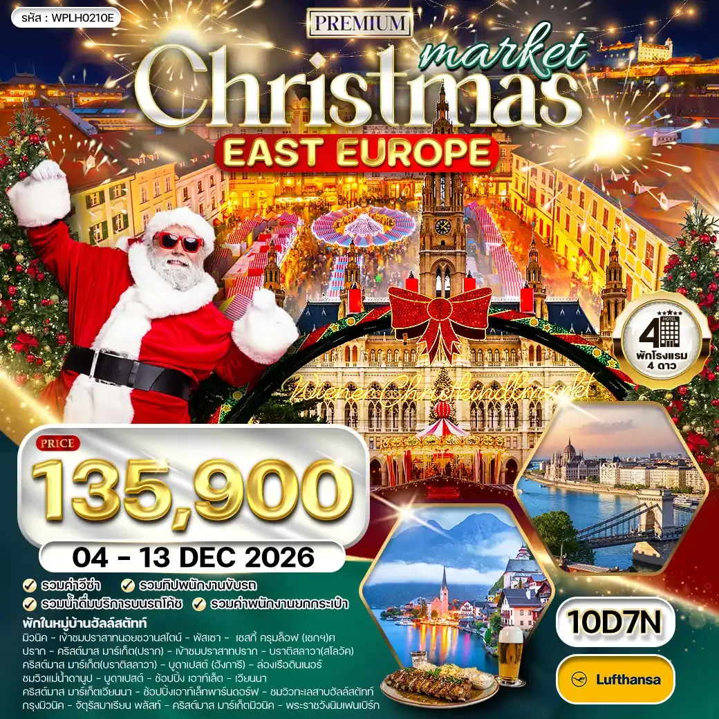ทัวร์พรีเมี่ยมยุโรปตะวันออก คริสต์มาส มาร์เก็ต 10 วัน (LH) 04 - 13 DEC 26