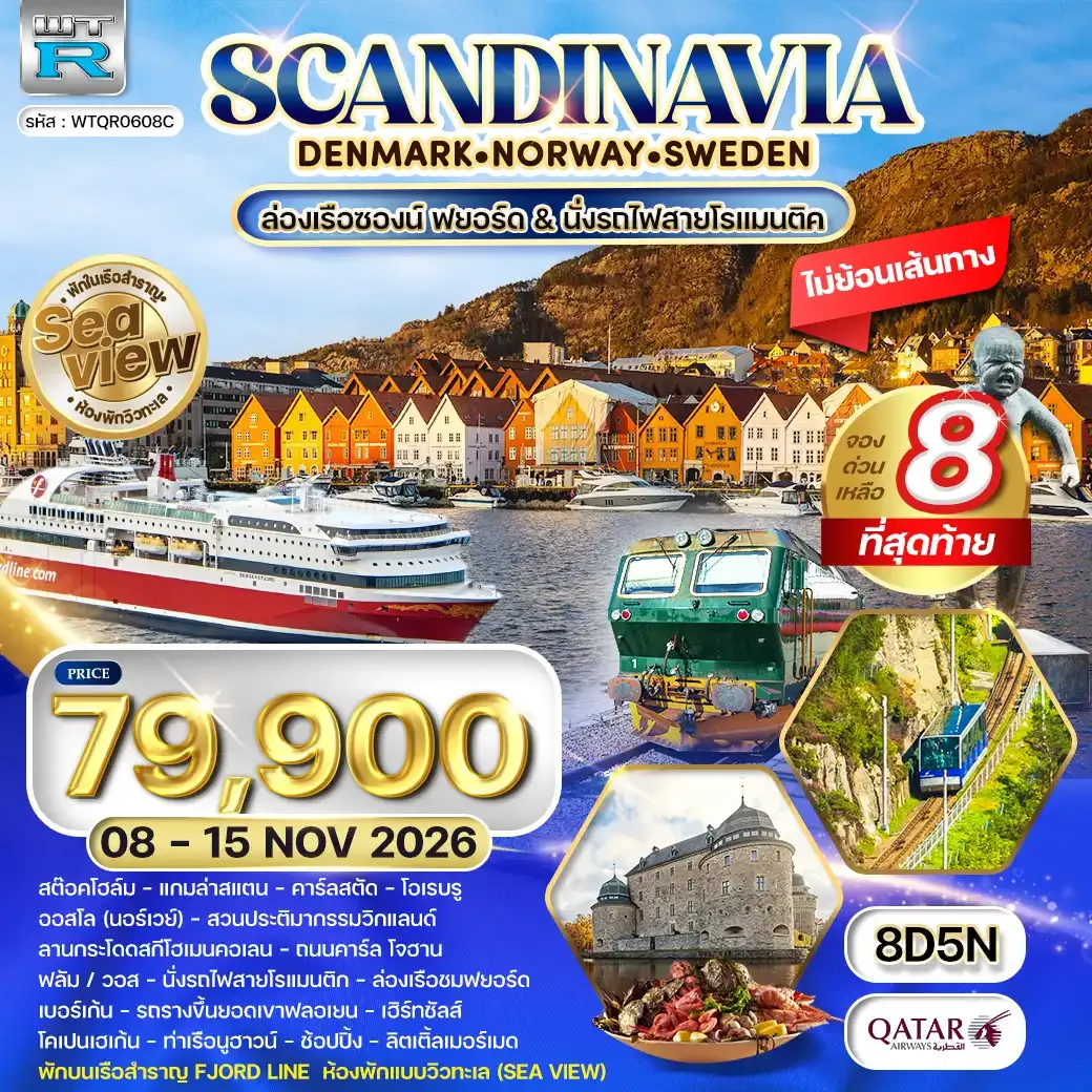 ทัวร์สแกนดิเนเวีย พักเรือสำราญ - รถไฟสายโรแมนติก 8 วัน (QR) 08 - 15 NOV 26