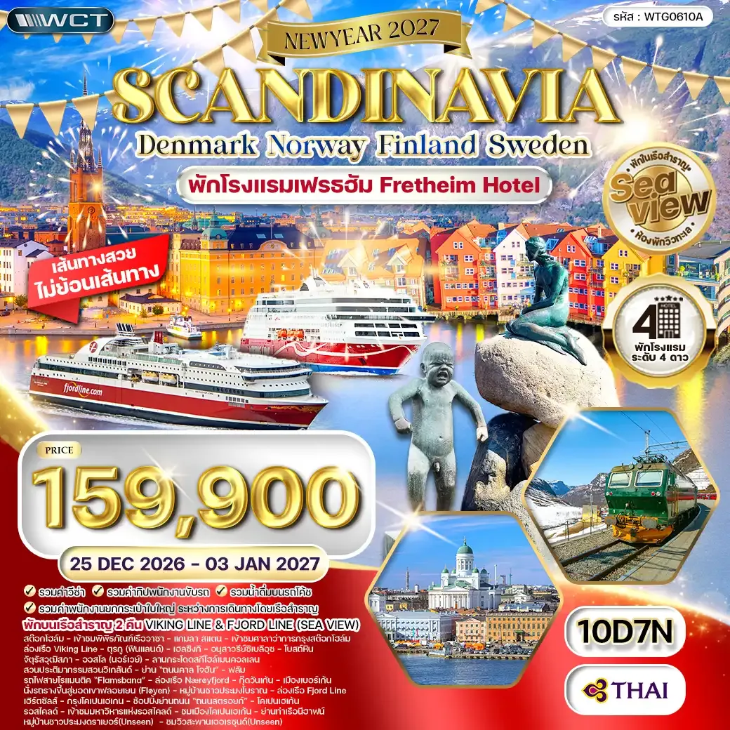 ทัวร์สแกนดิเนเวีย เดนมาร์ก - สวีเดน - ฟินแลนด์ - นอร์เวย์ 10 วัน (TG) 25 DEC 26 - 03 JAN 27