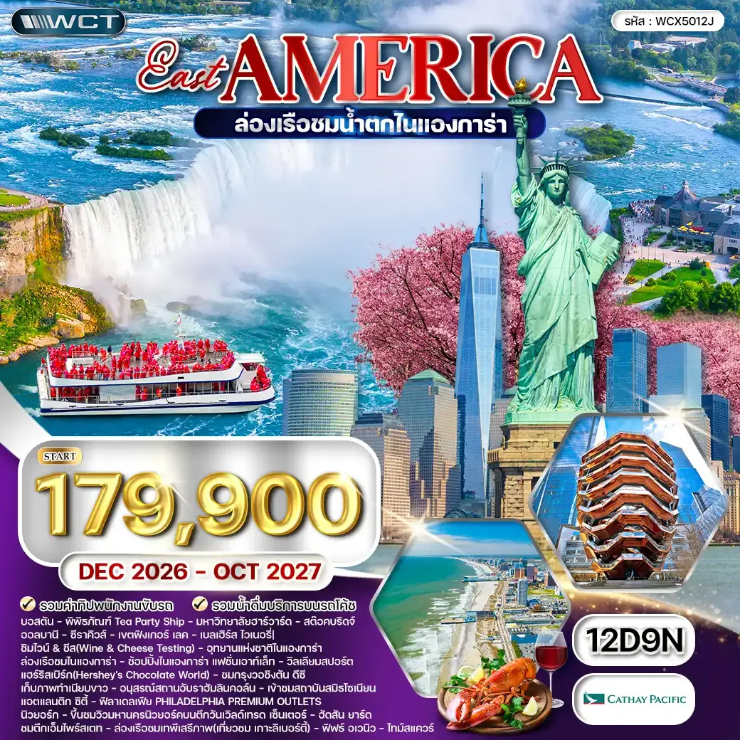 ทัวร์อเมริกาตะวันออก-บอสตัน ล่องเรือชม น้ำตกไนแองการ่า 12 วัน (CX) DEC 26 - OCT 27