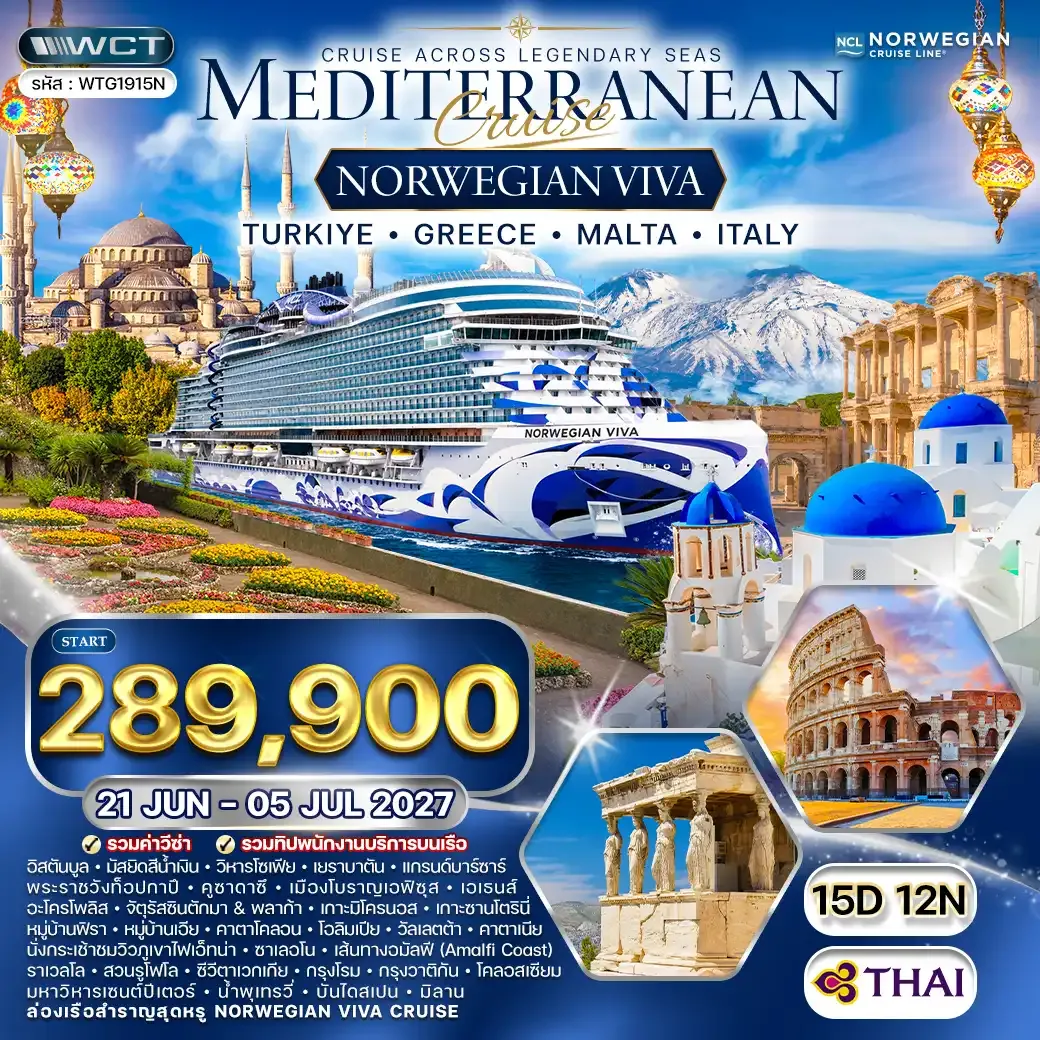 ทัวร์ล่องเรือสำราญเมดิเตอเรเนียน NORWEGIAN VIVA 15 วัน (TG) 21 JUN - 05 JUL 27