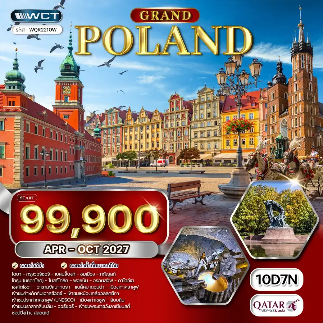 ทัวร์แกรนด์โปแลนด์ 10 วัน (QR) APR - OCT 27