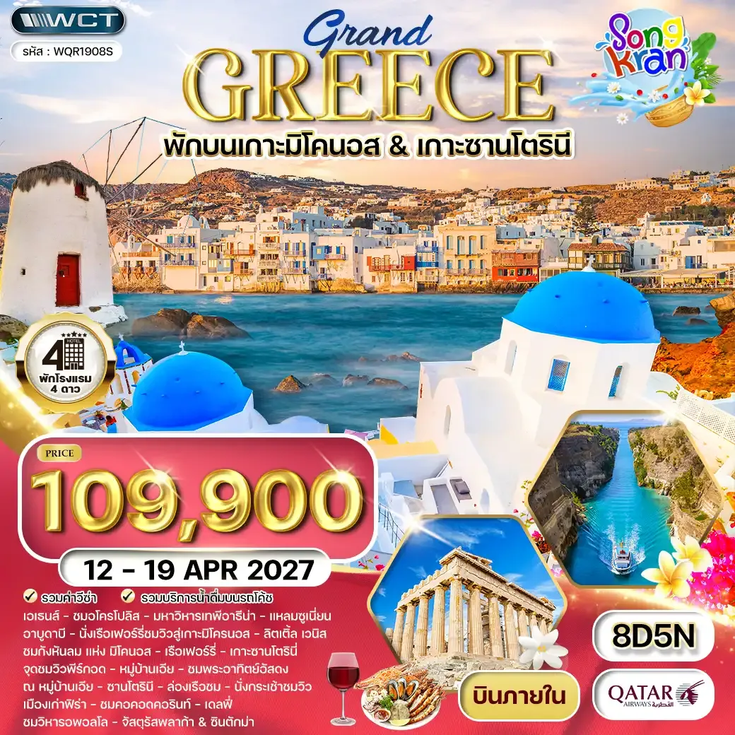 ทัวร์แกรนด์กรีซ พักเกาะมิโคนอส & เกาะซานโตรินี่ 8 วัน (QR) 12 - 19 APR 27
