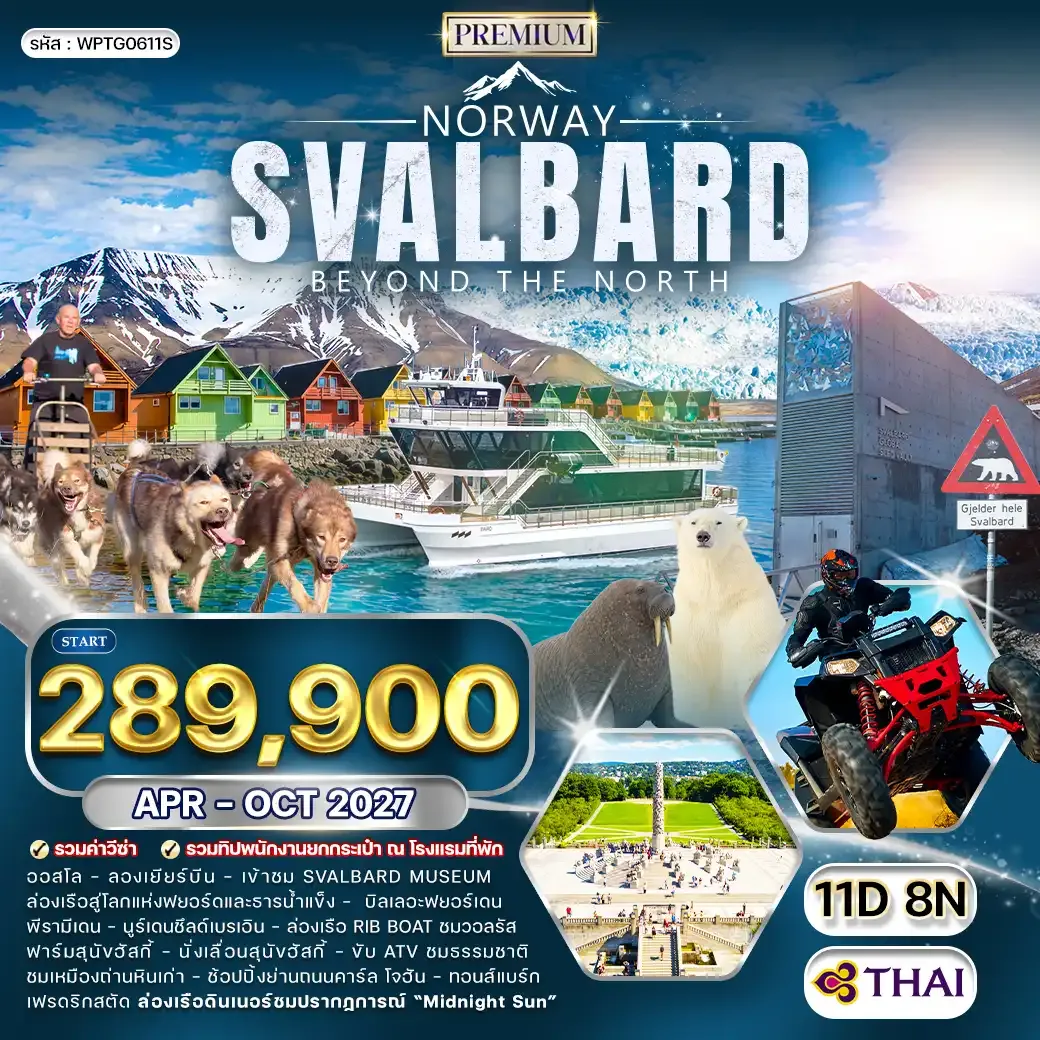 ทัวร์นอร์เวย์ สวาลบาร์ด 11 วัน (TG) APR - OCT 27