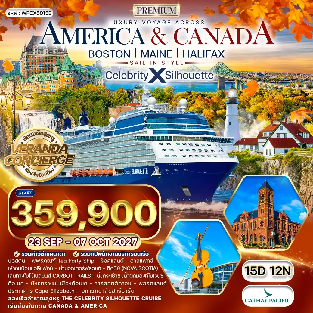 ทัวร์ล่องเรือสำราญ Celebrity Silhouette BOSTON MAINE HALIFAX 15 วัน (CX) 23SEP - 07OCT 27