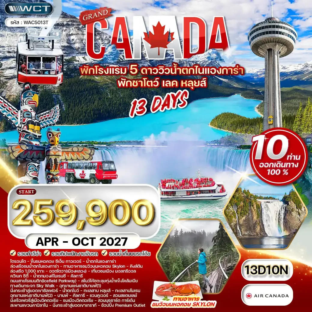 ทัวร์แกรนด์แคนาดา 13 วัน โรงแรมวิวน้ำตกไนแองการา (AC) APR - OCT 27