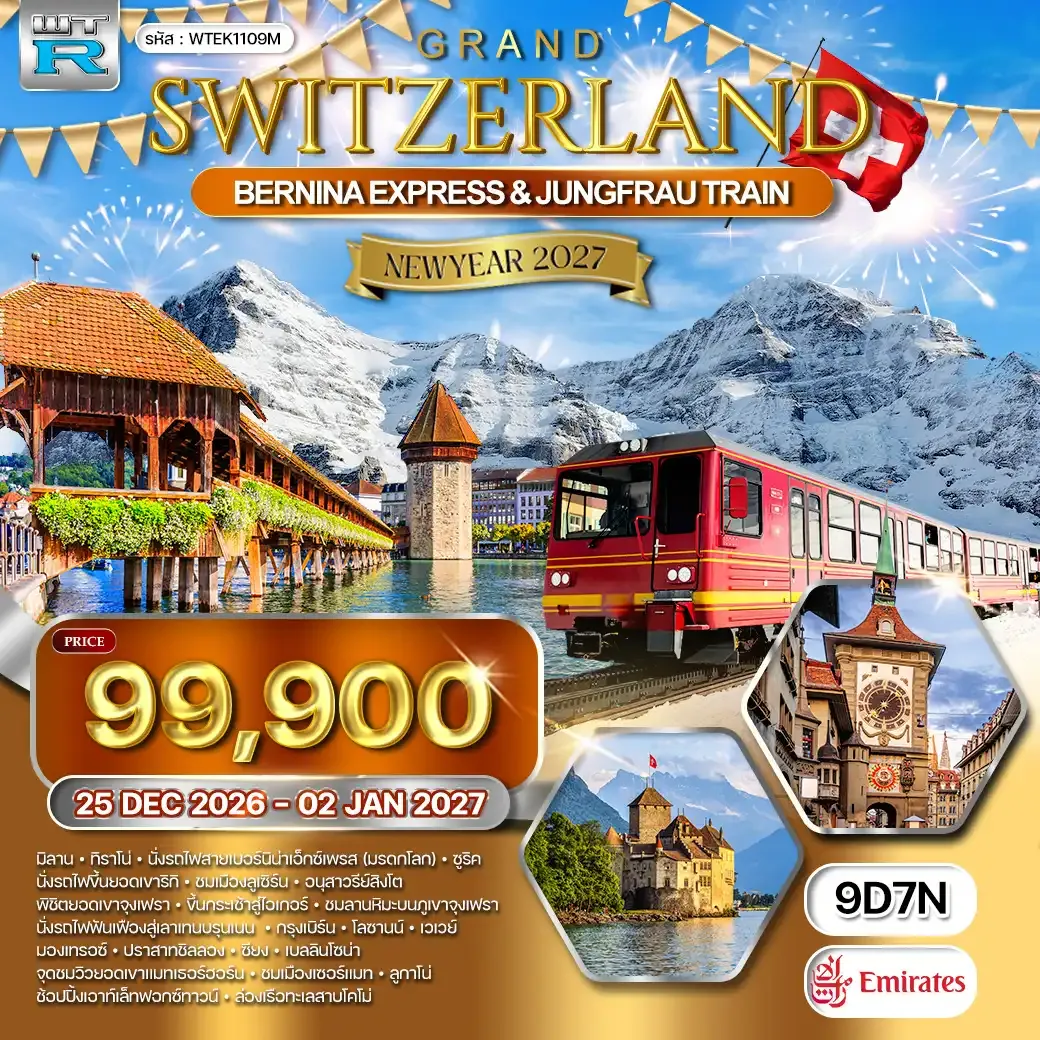ทัวร์แกรนด์สวิตเซอร์แลนด์ 9 วัน (EK) 25 DEC 26 - 02 JAN 27 [ NEW YEAR ]