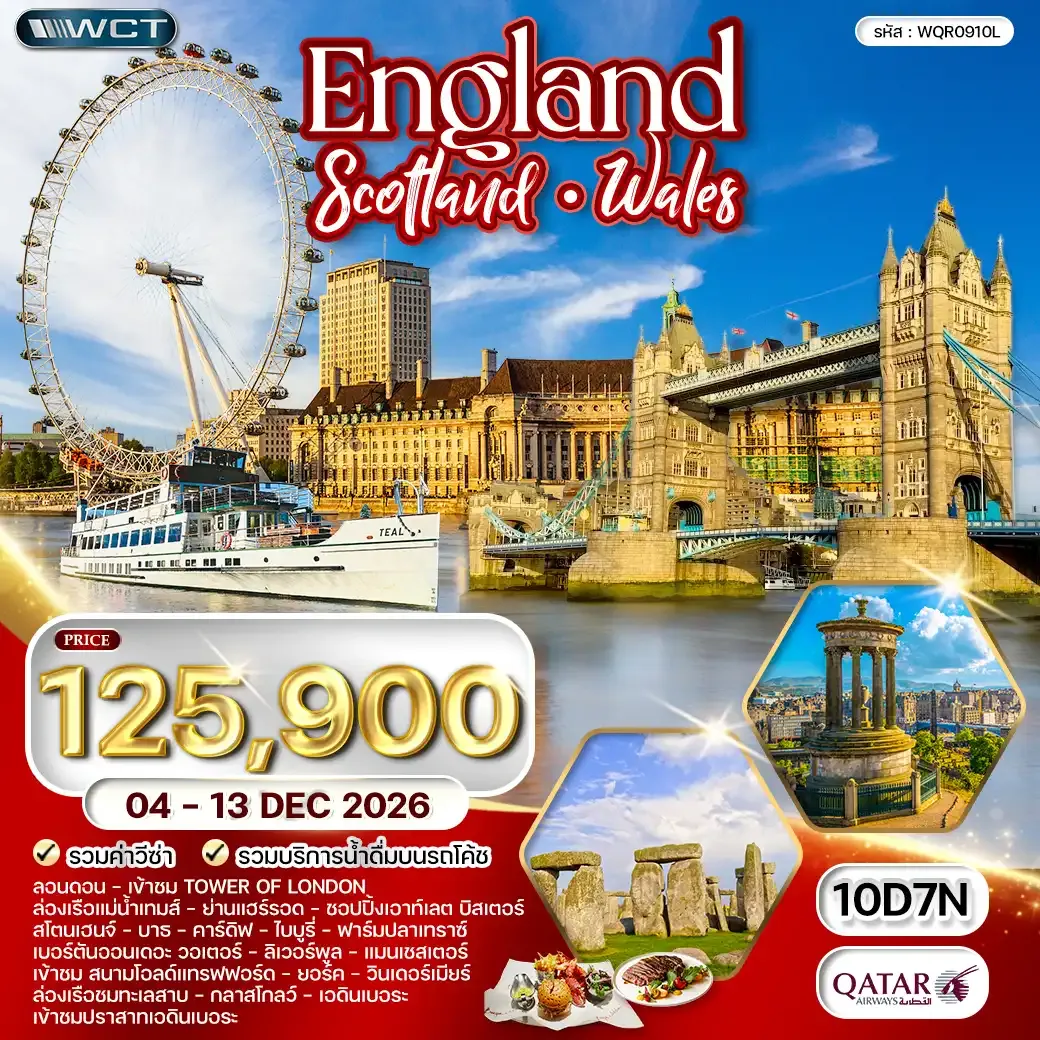 ทัวร์อังกฤษ - สกอตแลนด์ - เวลส์ 10 วัน (QR) 04 - 13 DEC 26
