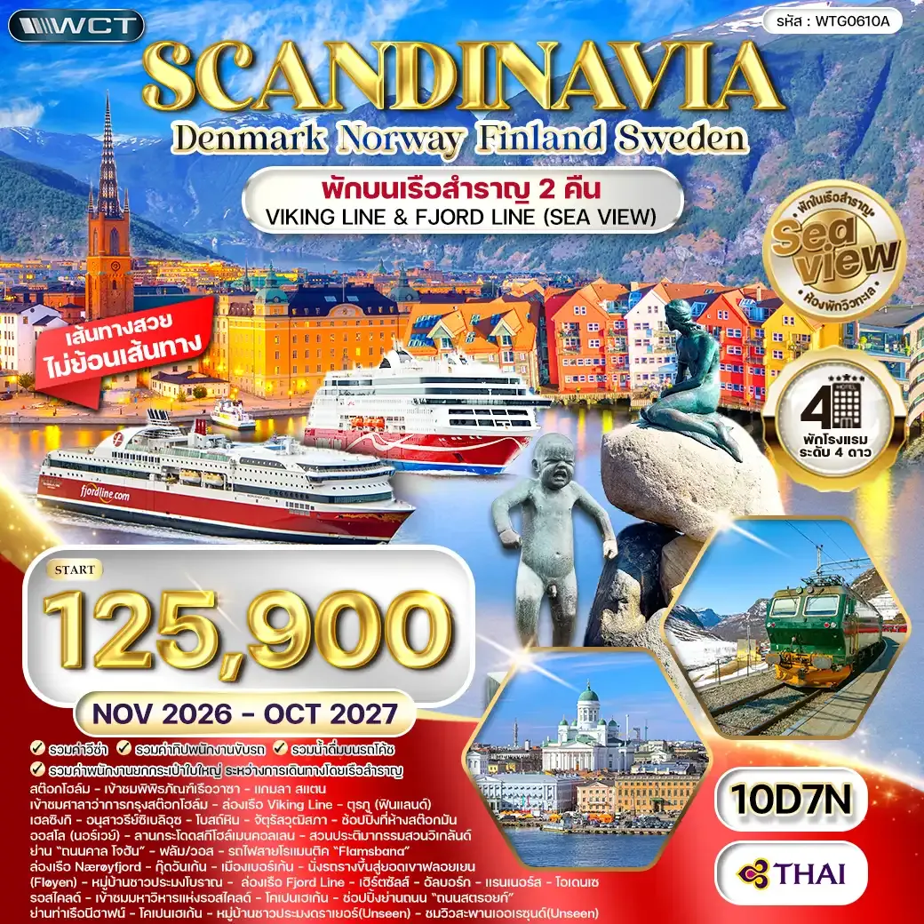 ทัวร์ สแกนดิเนเวีย เดนมาร์ก - สวีเดน - ฟินแลนด์ - นอร์เวย์ 10 วัน (TG) NOV 26 - OCT 27